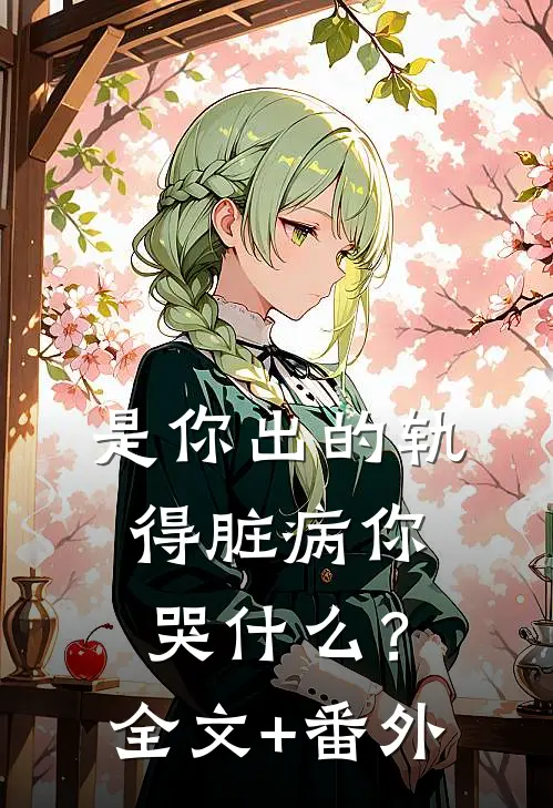 是你出的轨，得脏病你哭什么？全文+番外