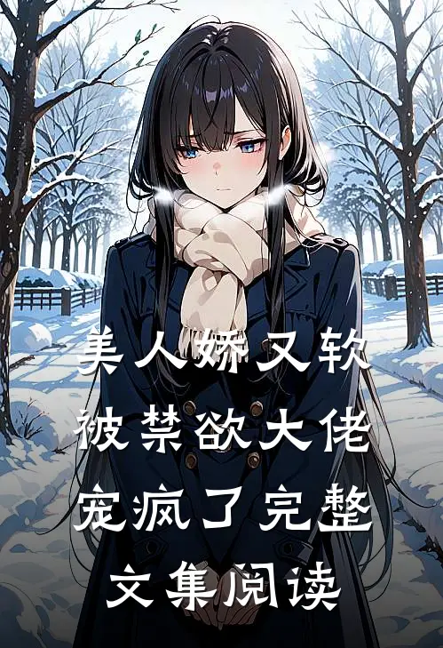 美人娇又软，被禁欲大佬宠疯了完整文集阅读
