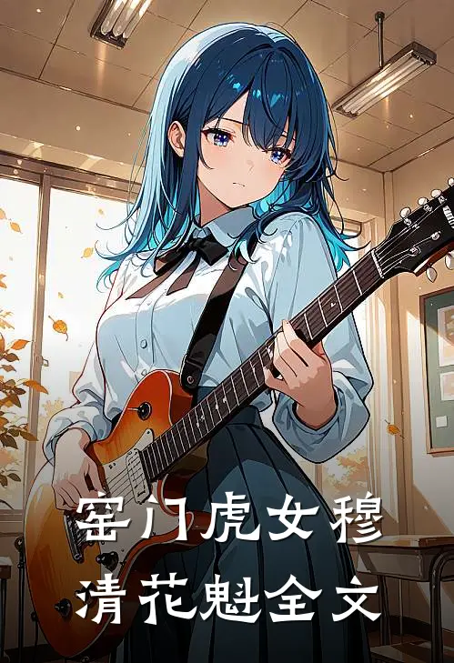 窑门虎女穆清花魁全文