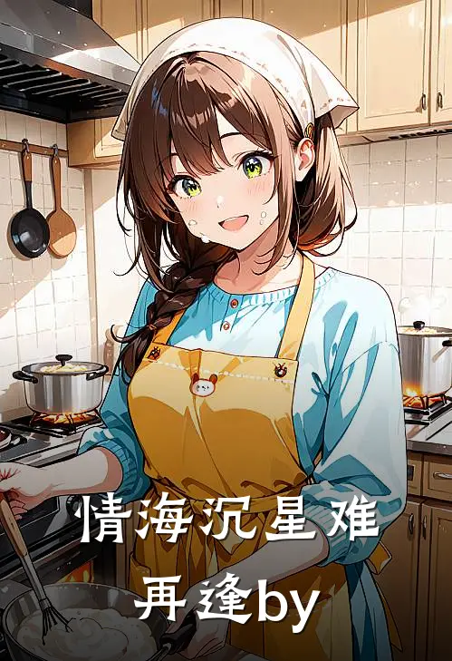 情海沉星难再逢by
