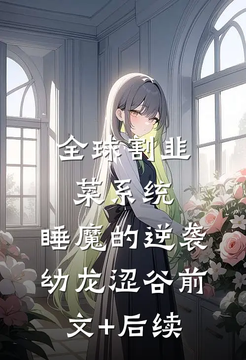 全球割韭菜系统：睡魔的逆袭幼龙涩谷前文+后续