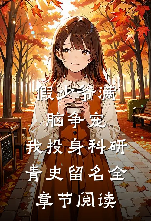 假少爷满脑争宠，我投身科研青史留名全章节阅读