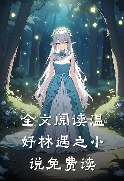 全文阅读温妤林遇之小说免费读
