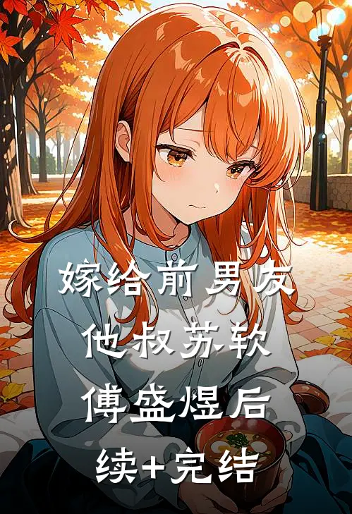嫁给前男友他叔苏软傅盛煜后续+完结