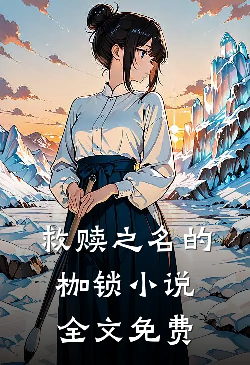 救赎之名的枷锁小说全文免费