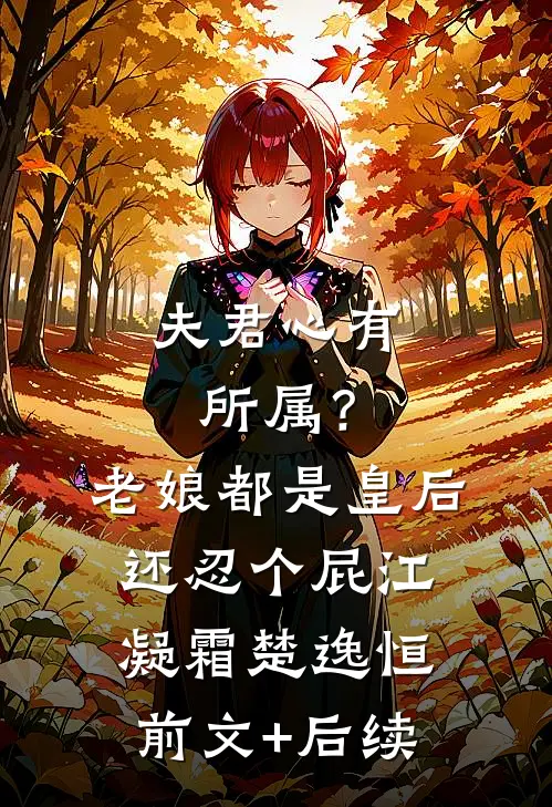 夫君心有所属？老娘都是皇后还忍个屁江凝霜楚逸恒前文+后续
