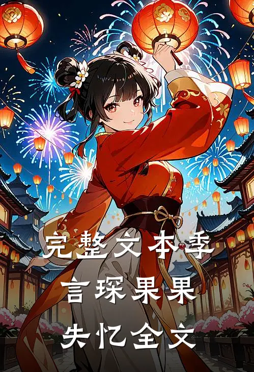 完整文本季言琛果果失忆全文