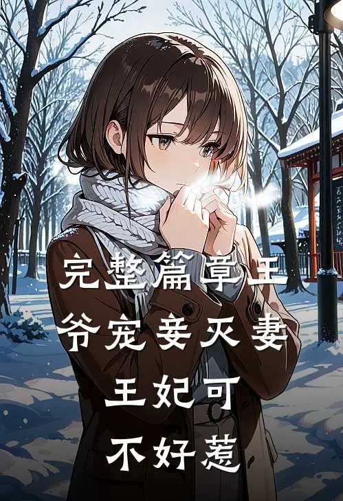 完整篇章王爷宠妾灭妻，王妃可不好惹