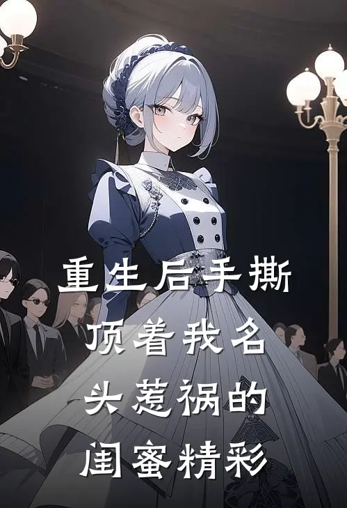 重生后手撕顶着我名头惹祸的闺蜜精彩