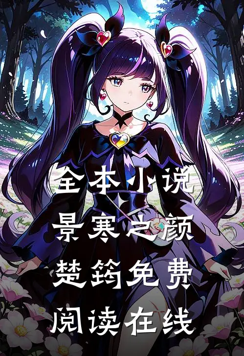 全本小说景寒之颜楚筠免费阅读在线