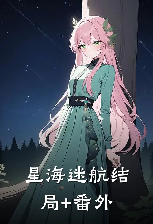 《星海迷航》结局+番外