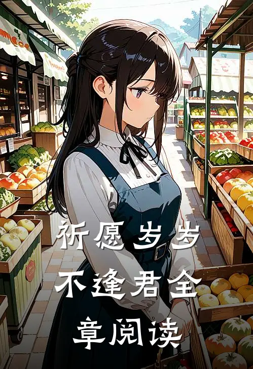 祈愿岁岁不逢君全章阅读