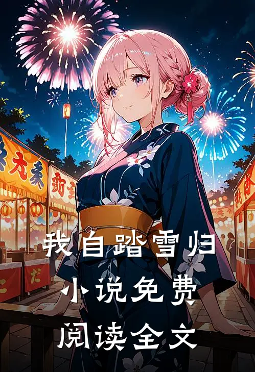 我自踏雪归小说免费阅读全文