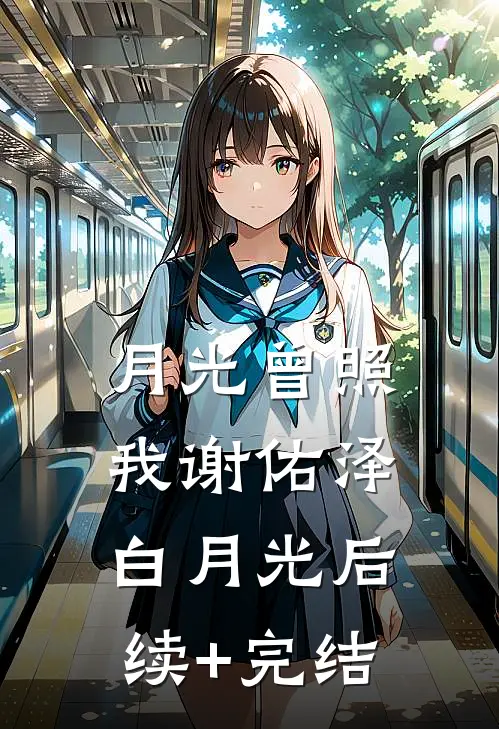 月光曾照我谢佑泽白月光后续+完结