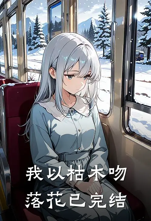 我以枯木吻落花已完结
