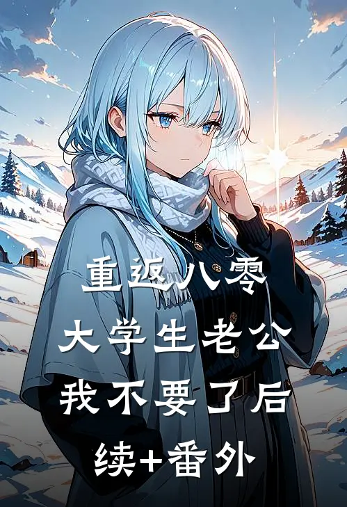 重返八零，大学生老公我不要了后续+番外