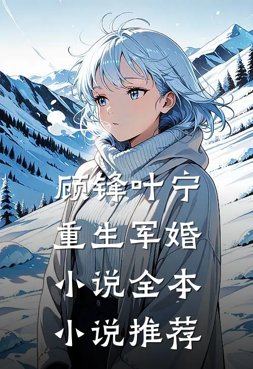 顾锋叶宁重生军婚小说全本小说推荐