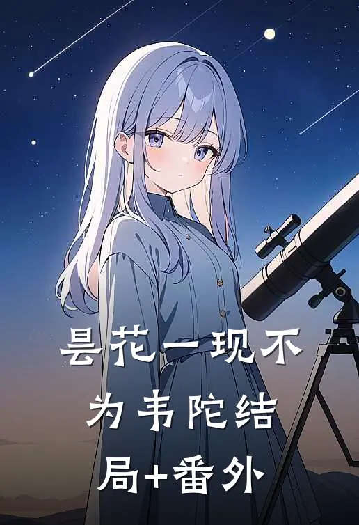 昙花一现不为韦陀结局+番外