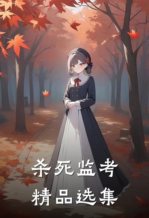 杀死监考精品选集