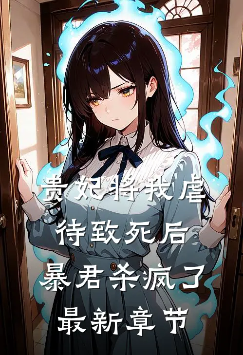 贵妃将我虐待致死后，暴君杀疯了最新章节