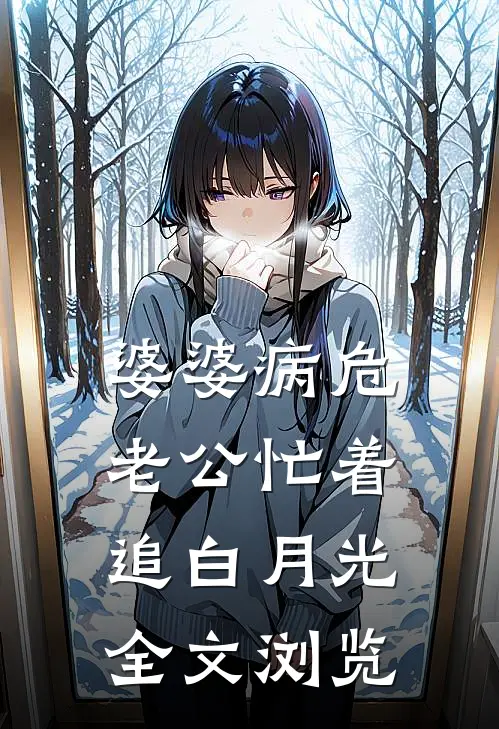 婆婆病危，老公忙着追白月光全文浏览