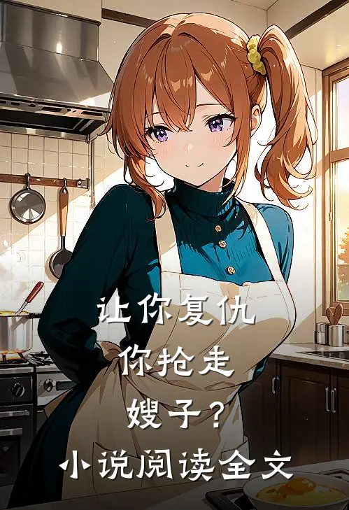 让你复仇,你抢走嫂子?阅读全文