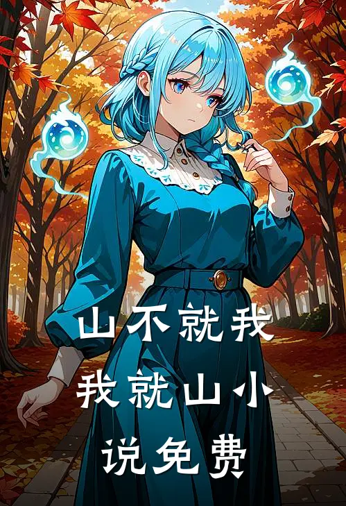 山不就我,我就山免费全文