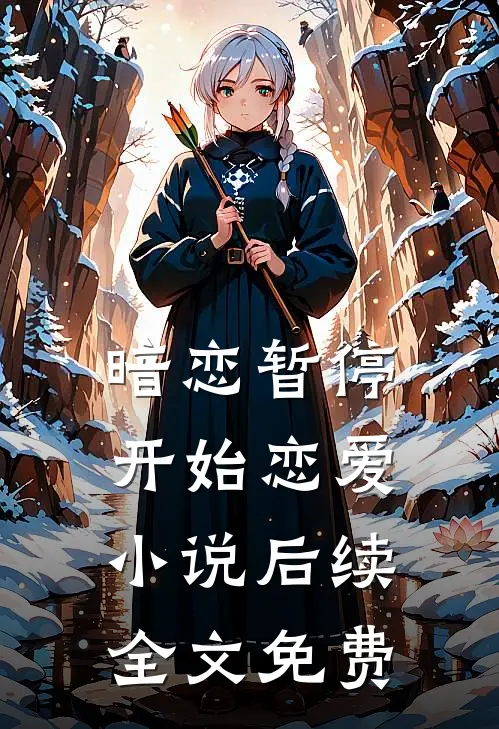 暗恋暂停，开始恋爱小说后续全文免费