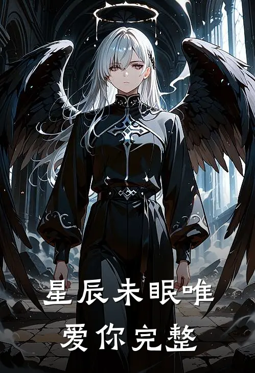星辰未眠唯爱你完整