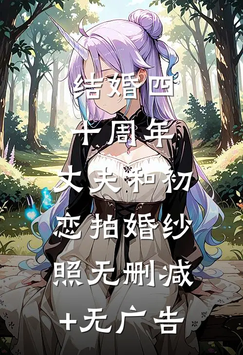 结婚四十周年，丈夫和初恋拍婚纱照无删减+无广告