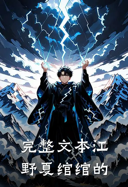 完整文本江野夏绾绾的