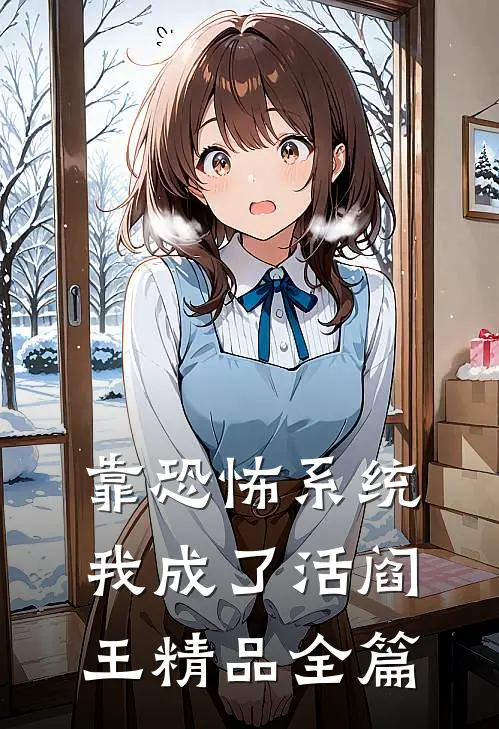 靠恐怖系统，我成了活阎王精品全篇
