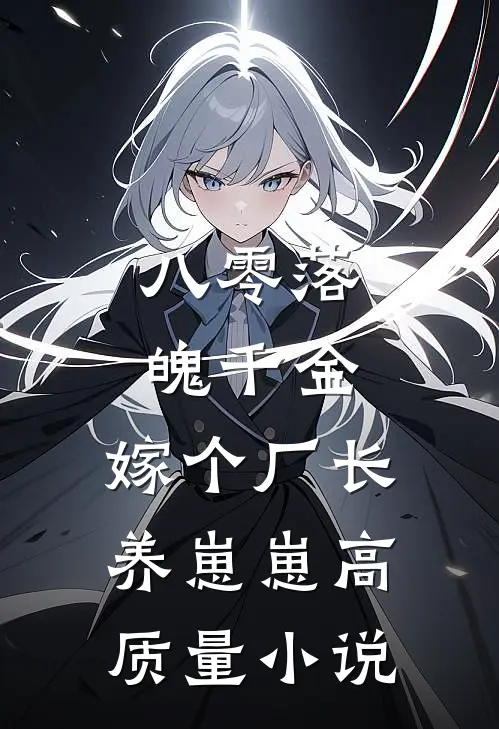 八零落魄千金，嫁个厂长养崽崽高质量小说
