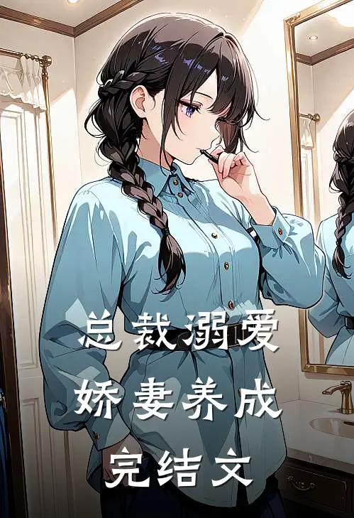 总裁溺爱娇妻养成完结文章