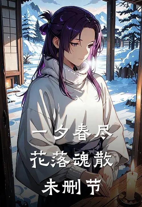 一夕春尽，花落魂散未删节