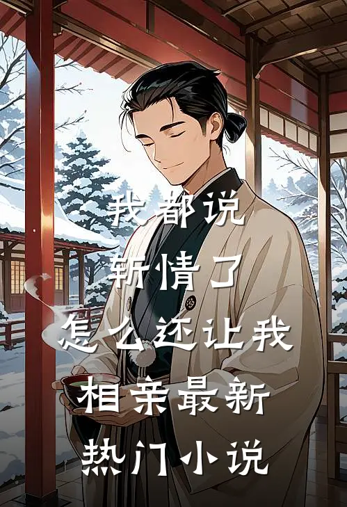 我都说斩情了，怎么还让我相亲最新热门小说