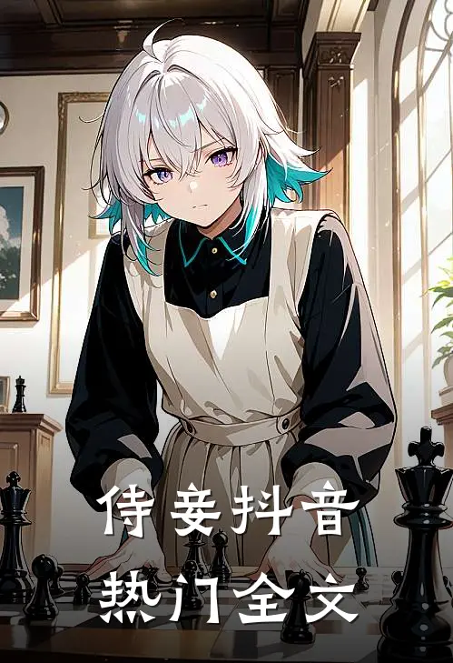 侍妾抖音热门全文