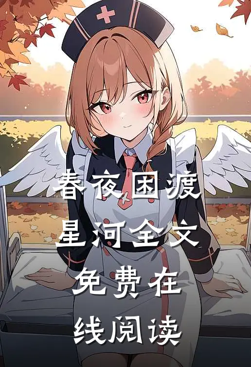 春夜困渡星河全文免费在线阅读