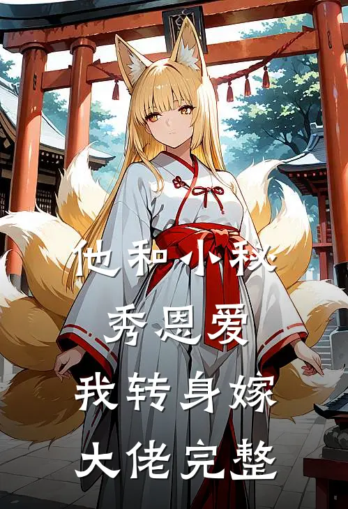 他和小秘秀恩爱，我转身嫁大佬完整