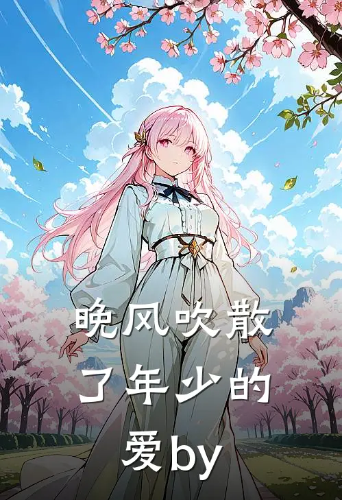 晚风吹散了年少的爱by