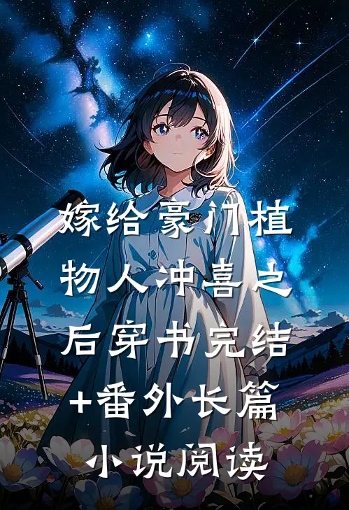 嫁给豪门植物人冲喜之后[穿书] 完结+番外长篇小说阅读