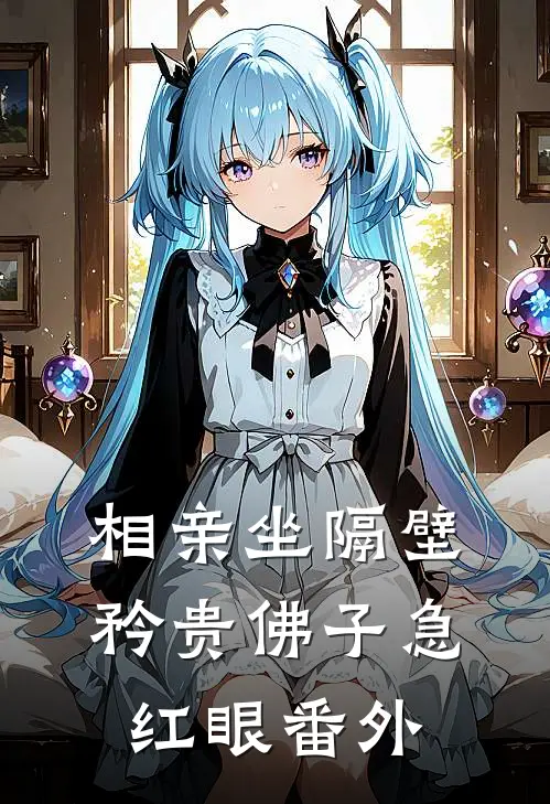 相亲坐隔壁，矜贵佛子急红眼番外