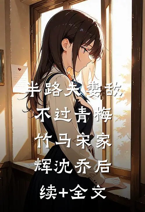 半路夫妻敌不过青梅竹马宋家辉沈乔后续+全文