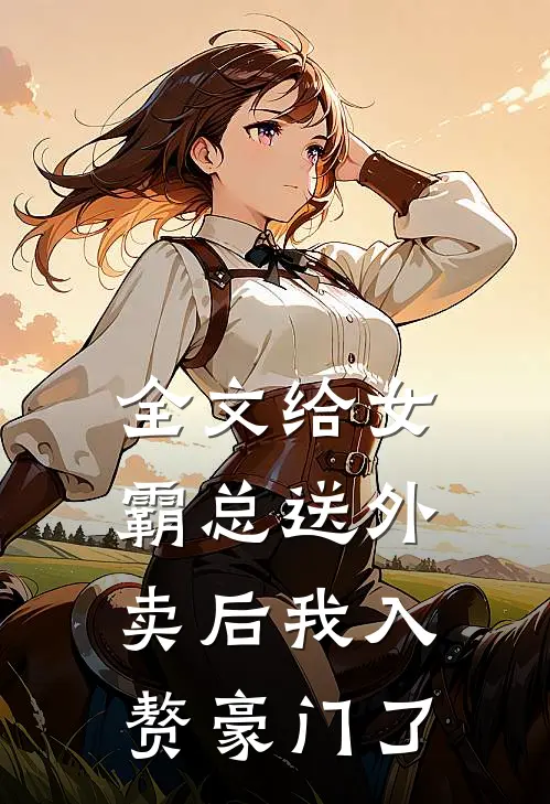 全文给女霸总送外卖后我入赘豪门了