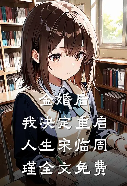 金婚后，我决定重启人生宋临周瑾全文免费