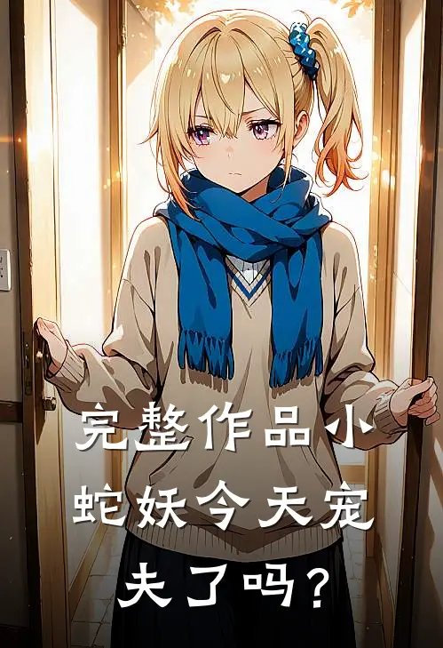完整作品小蛇妖今天宠夫了吗？