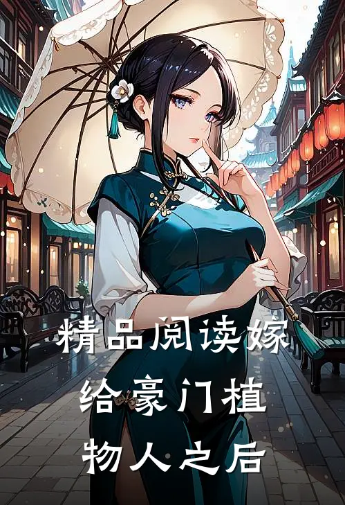 精品阅读嫁给豪门植物人之后