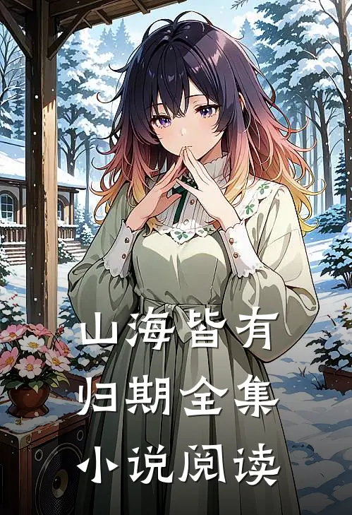 山海皆有归期全集小说阅读