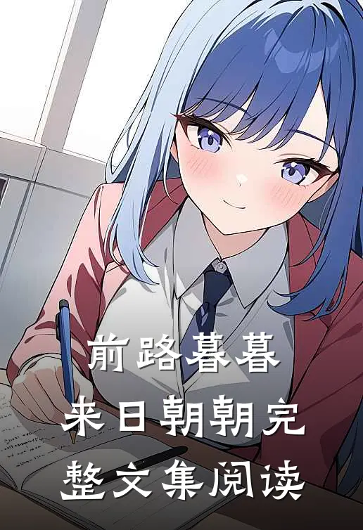 前路暮暮，来日朝朝完整文集阅读