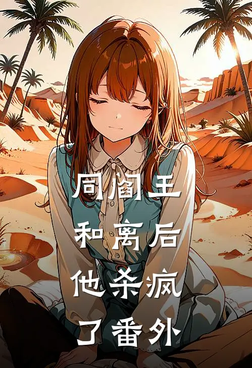 同阎王和离后，他杀疯了番外